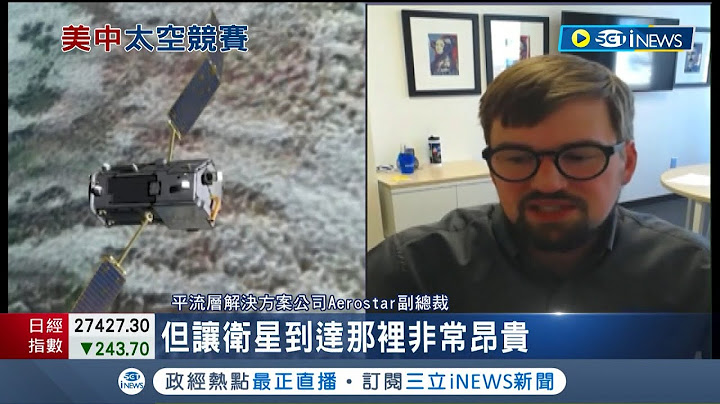 從陸地打到外太空? 美中爭霸開闢新戰場 中國研發飛行器企圖制霸"近太空" 解放軍: 空天一體戰利器│記者 楊駿宗 │【國際局勢】20230213│三立iNEWS - 天天要聞
