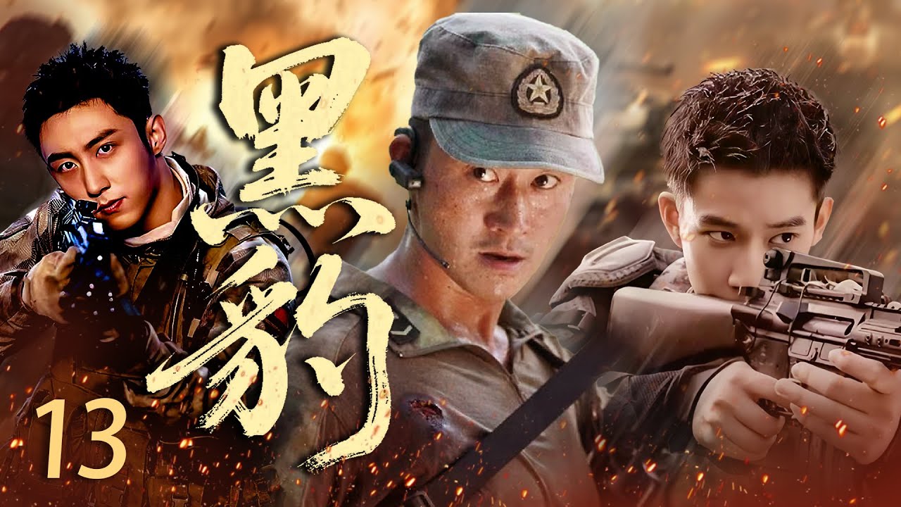【2025高分警匪战争片】黑豹EP13 军校毕业天才陈汉生加入猎豹突击队，与一众队员直面生死考验，在众多艰巨任务中淬炼成长.#战争 #战争神剧