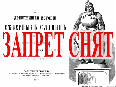 Видео: Древнейшая история северных Славян. | Виктор Максименков