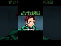 【鬼滅の刃】上弦との戦いで消耗して動けなくなる竈門炭治郎　＃Shorts