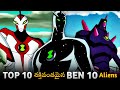 Powerful Ben 10 Aliens 🤯 // BEN 10 // Ben 10 Telugu