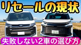 新型ヴォクシーと新型ノアのリセール 約1年後の相場は意外でした トヨタのミニバン