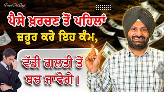 ਖ਼ਰਚ ਕਰਨ ਤੋਂ ਪਹਿਲਾਂ ਜ਼ਰੂਰ ਯਾਦ ਰੱਖੋ ਇਹ ਗੱਲਾਂAsset Video