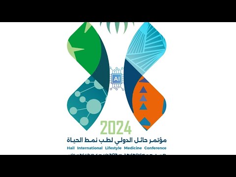مؤتمر حائل الدولي لطب نمط الحياة 2024 البرنامج العلمي اليوم الأول