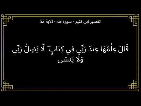 تفسير قال علمها عند ربي في كتاب سورة طه الآية 52