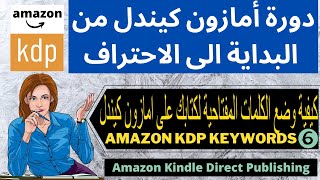 الدرس السادس : كيفية وضع الكلمات المفتاحية لكتابك على امازون كيندل   AMAZON KDP KEYWORDS