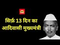 सिर्फ़ 13 दिन का आदिवासी मुख्यमंत्री... और फिर संन्यास! | The 13-Day Adivasi Chief Minister!