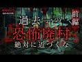 【心霊】過去一怖かった廃村・老婆の霊が...(前編) ※English sub 【Japanese horror】Infiltrating a haunted abandoned village.
