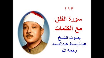 113 سورة الفلق مع الكلمات بصوت الشيخ عبدالباسط عبدالصمد رحمه الله