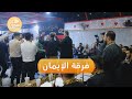 فرقة الإيمان للإنشاد ترافق أهالي أريحا في إدلب منذ 20 عاما