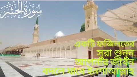 সূরা হাশর| Sura Hashor | سورة الحشر | শুনানী কন্ঠে তিলাওয়াত