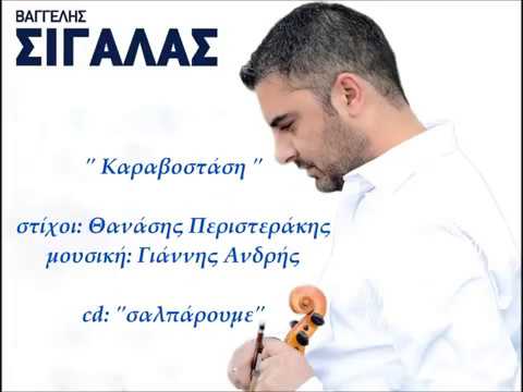 ΒΑΓΓΕΛΗΣ ΣΙΓΑΛΑΣ -