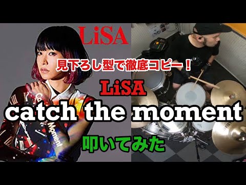 Lisa Catch The Moment Drum Cover 見下ろしビュー Youtube
