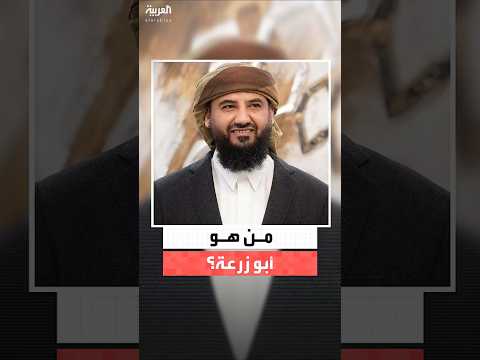 من هو اللواء عبدالرحمن المحرمي أبو زرعة