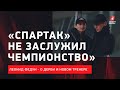 Леонид Федун: дерби Спартак - ЦСКА / Тедеско / Зенит / судейство