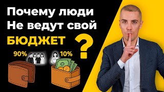 Как вести личный бюджет правильно | Почему 90% людей живут от зарплаты до зарплаты?