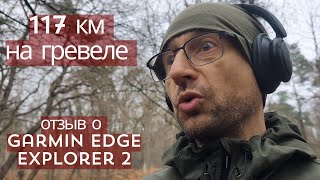 117 км на велосипеде ради тайника 🚴♂️ и честный отзыв о Garmin Edge Explorer 2