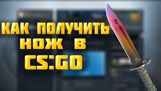 КАК ПОЛУЧИТЬ НОЖ В CS:GO(, 2015-01-25T14:42:47.000Z)