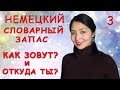 Немецкий Словарный запас 3