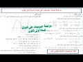 موضوع شامل عموميات على الدوال مراجعة جيدة الجزء الثاني السنة أولى ثانوي