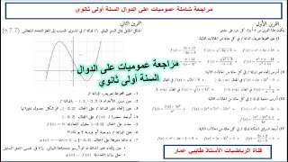 موضوع شامل عموميات على الدوال مراجعة جيدة الجزء الثاني السنة أولى ثانوي
