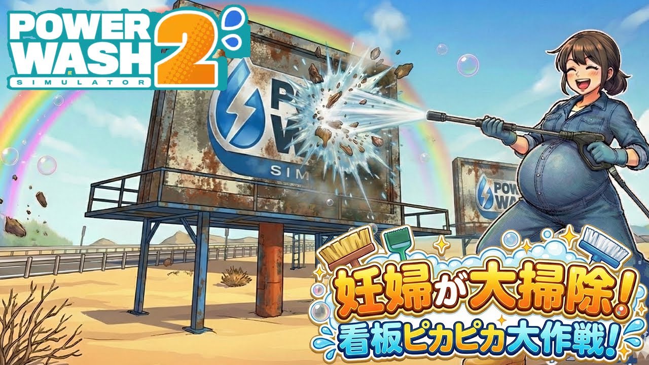 【Power wash Simulator2】 #11  水の音に癒されながら！主婦ののんびり雑談配信