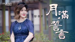 廖秋平- 月滿誓言 HD (官方正式版MV) #音圓唱片#廖秋平 #mv #國語 #古風