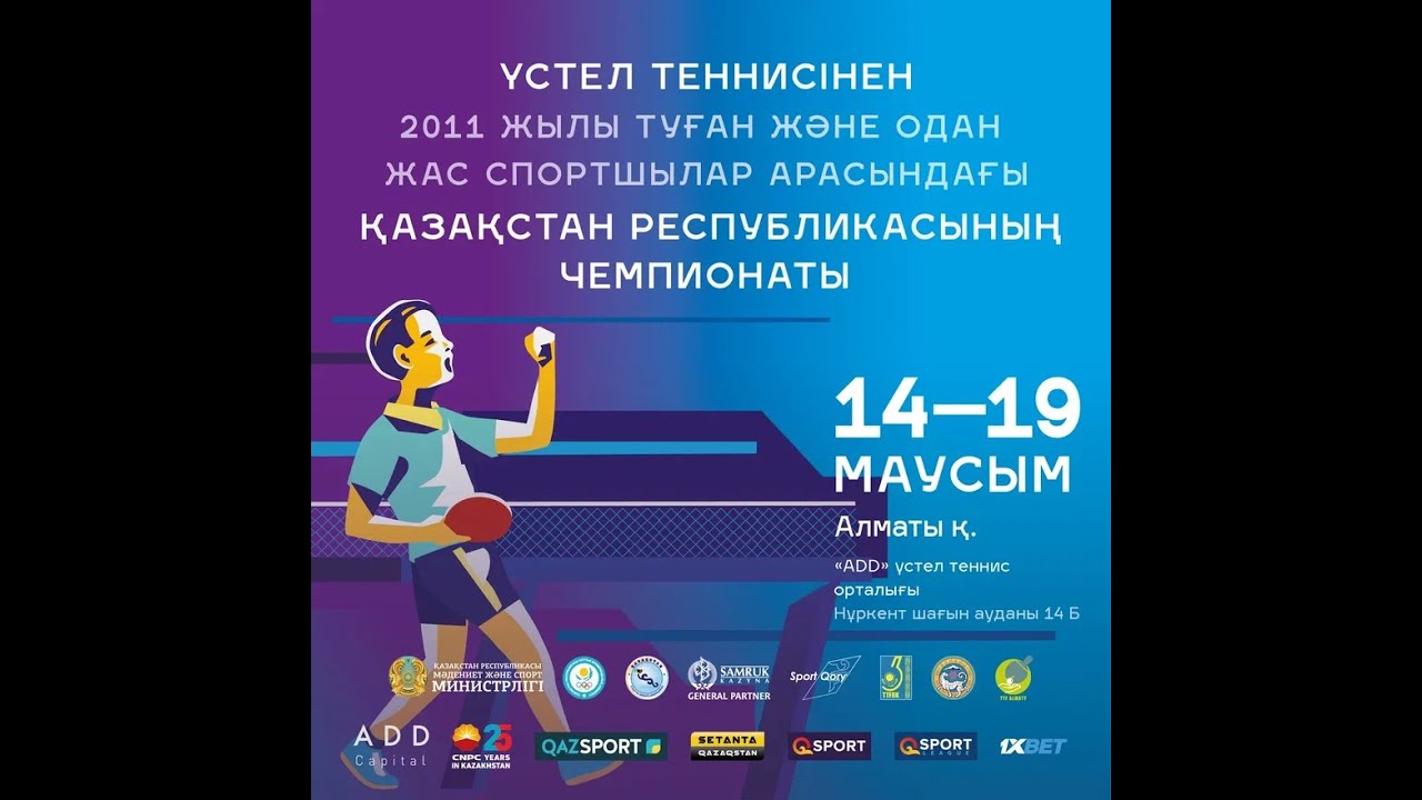 Чемпионат республики Казахстан по настольному теннису среди спортсменов 2011 года рождения и моложе