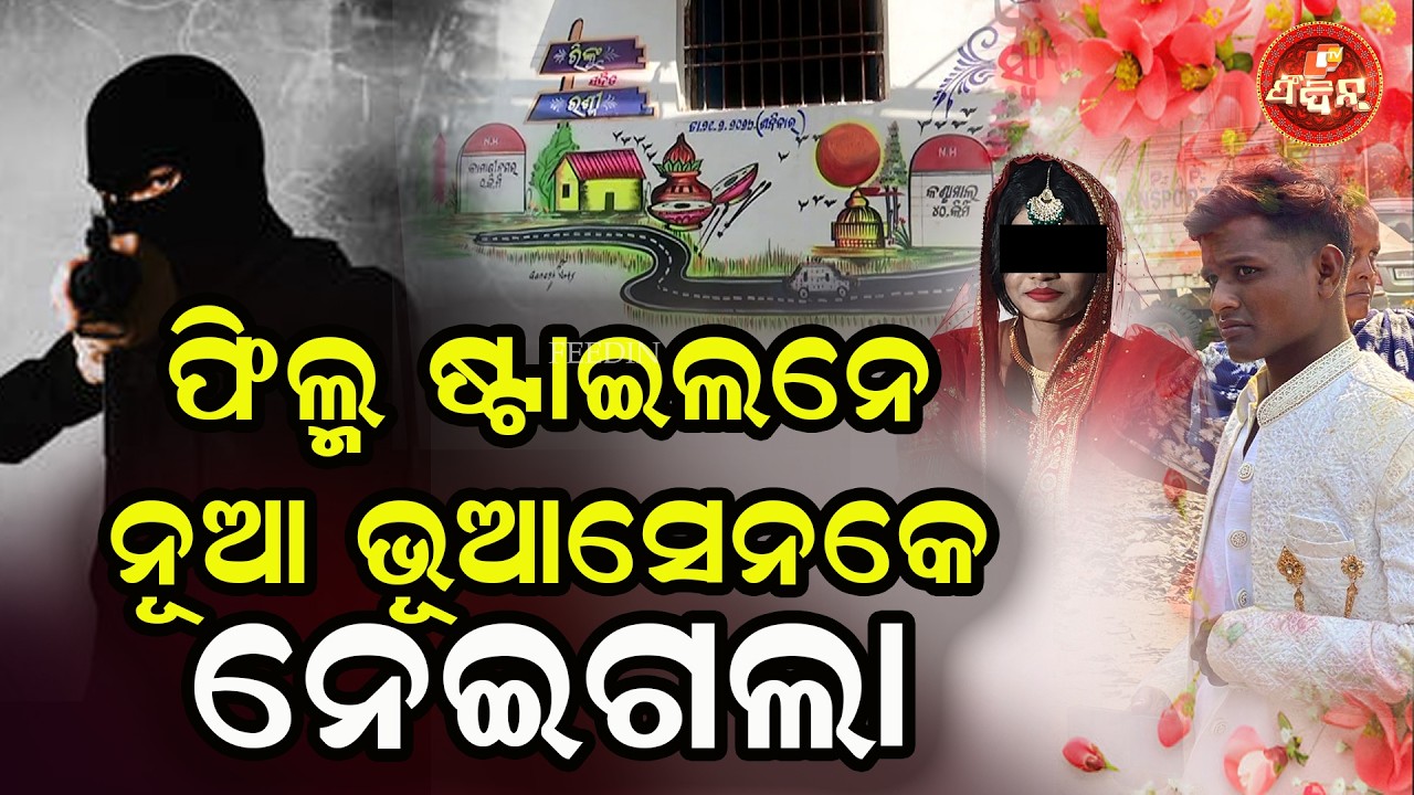 ଫିଲ୍ମ ଷ୍ଟାଇଲନେ ନୂଆ ଭୂଆସେନକେ ନେଇଗଲା || Lover Abducts Newlywed Bride in Balangir || OTV FEEDIN