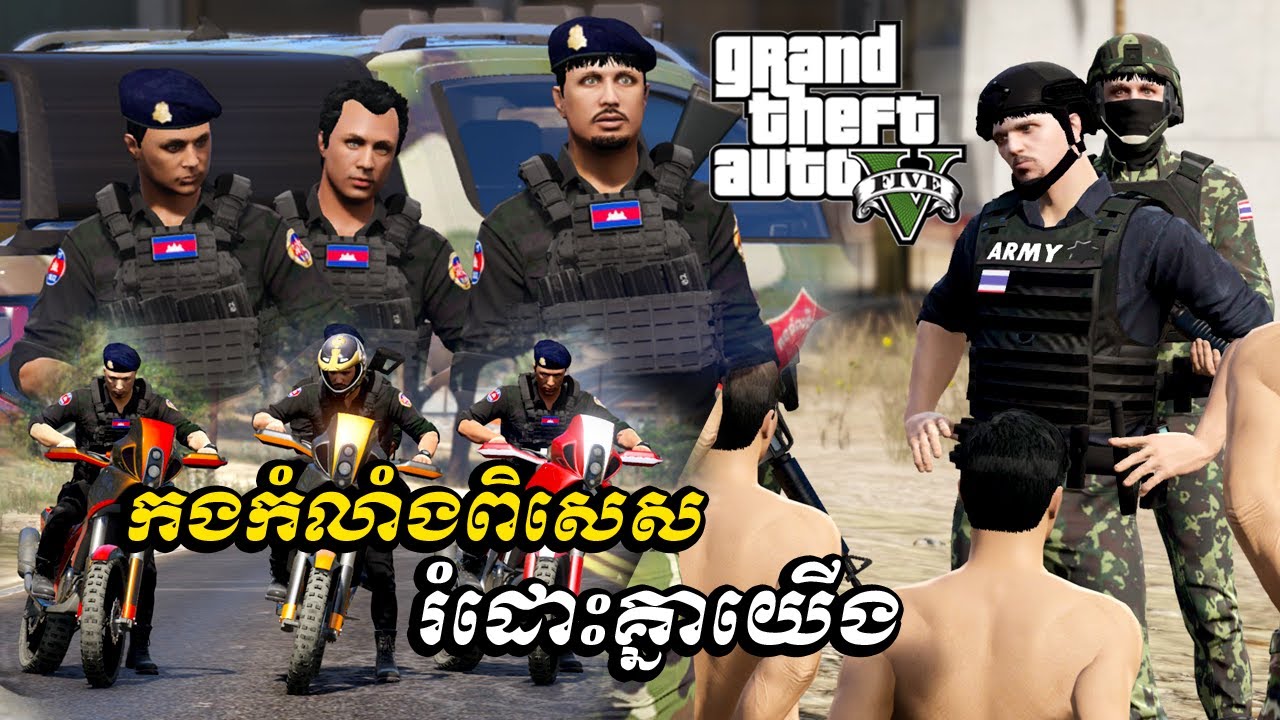 កងកំលាំងពិសេសរំដោះគ្នាយើង | Special forces liberate us | GTA5 2025 | Ep15