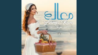 M3ak - Lamis Kan