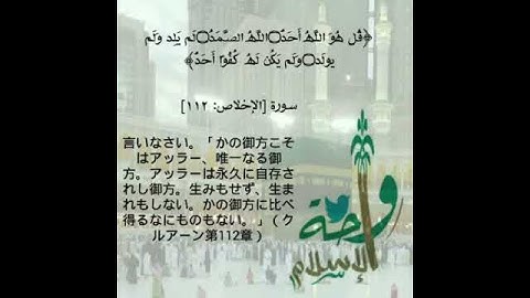 سوره الإخلاص (ترجمه ياباني)