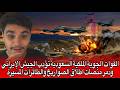 القوات الجوية الملكية السعودية تؤدب الجيش الإيراني ودمر منصات اطلاق الصواريخ والطائرات المسيرة 