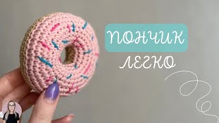 Вяжем вкусный яркий ПОНЧИК 🍩 крючком