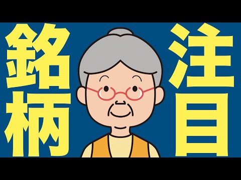 ジム・クレーマーが選ぶブル相場４業種の注目株！良い銘柄が揃っています。