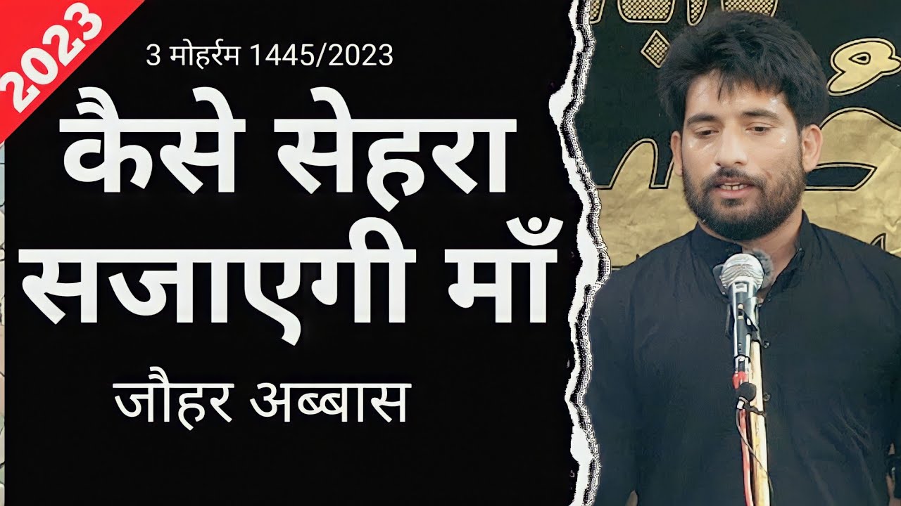 Johar Abbas | Kaise Sehra Sajaegi Ma | Anjuman e Haideri Nanauta | Moharram 2023