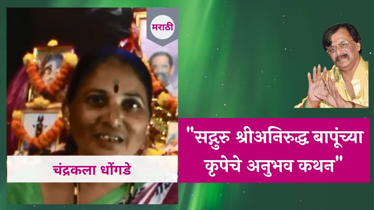 Narration of personal experience by Chandrakala Dhongade in Marathi - Aniruddha Bapu