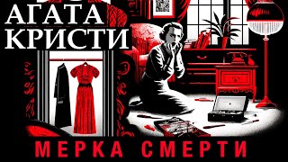 Агата Кристи - Мерка Смерти | Аудиокнига (Рассказ) | Детектив