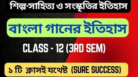 বাংলা গানের ইতিহাস/CLASS - 12 (3rd Sem)/Bangla Ganer Itihas/শিল্প-সাহিত্য ও সংস্কৃতি/ দ্বাদশ শ্রেণি 