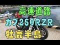スーパーカブ250RZR　高速道路で牡鹿半島へ(スーパーカブ三陸自動車道、高速道路)