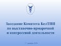 Онлайн-заседание комитета БелТПП по выставочно-ярмарочной и конгрессной деятельности