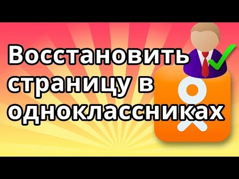 Как в Одноклассниках восстановить старую страницу | Вернуть доступ!