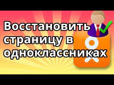 Video: So Stellen Sie Ein Login In Odnoklassniki . Wieder Her