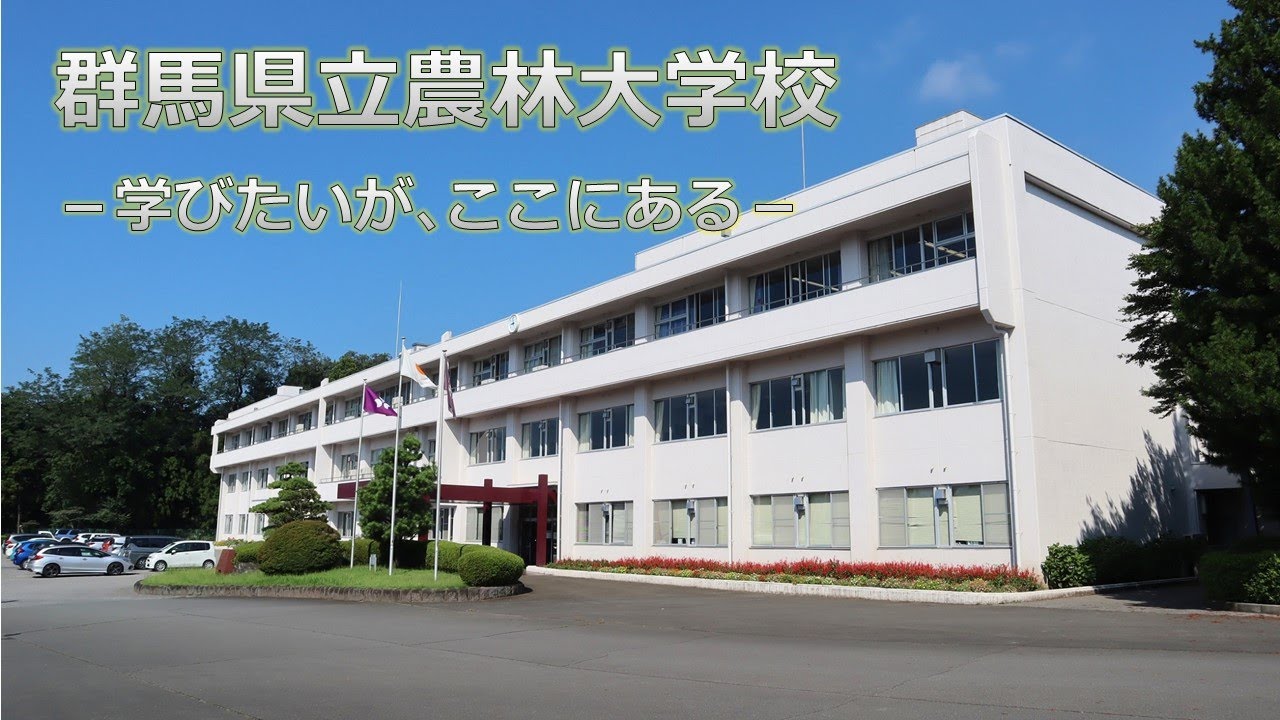 群馬 県立 農林 大学 校