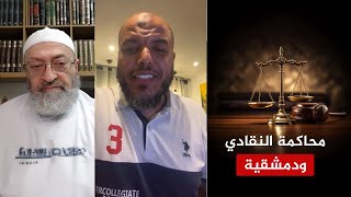 محاكمة النقادي ودمشقية 🔴 حلقة خطيرة ومهمة حول كبائر دمشقية ومحمد شمس الدين!