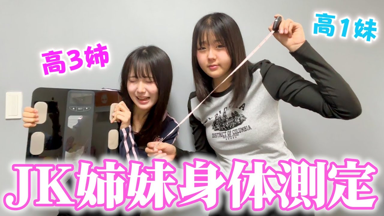 【身体測定】1年ぶりに色々測ってみた！春休み食べまくった姉妹の体重は？