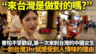 害怕被罵第一次來台灣的大陸女生...一到台灣就受到很大衝擊的理由 “台灣...不應該是這樣的吧…?”