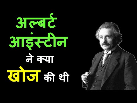 वीडियो: अल्बर्ट आइंस्टीन के पास किस प्रकार का उच्चारण था?