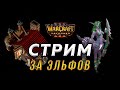 Warcraft 3 Reforged - Играем за Эльфов ! - Ладер варкрафта