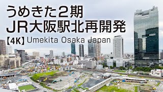 うめきた2期JR大阪駅北再開発-建設現場- 【4K】Umekita Osaka Japan